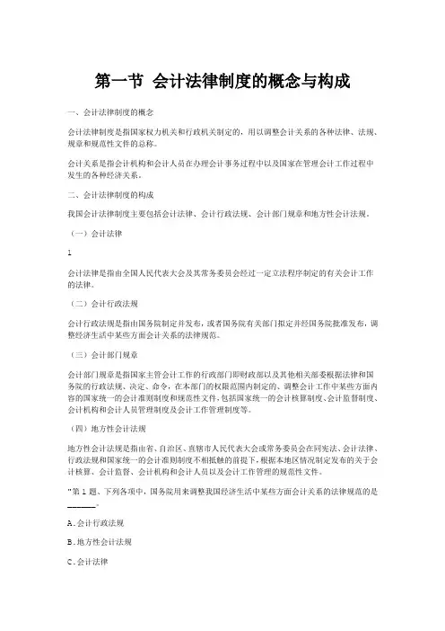 新大纲财经法规(复习资料)—第一章第一节 会计法律制度的概念与构成