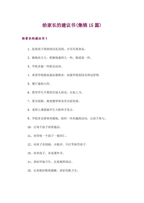 给家长的建议书(集锦15篇)