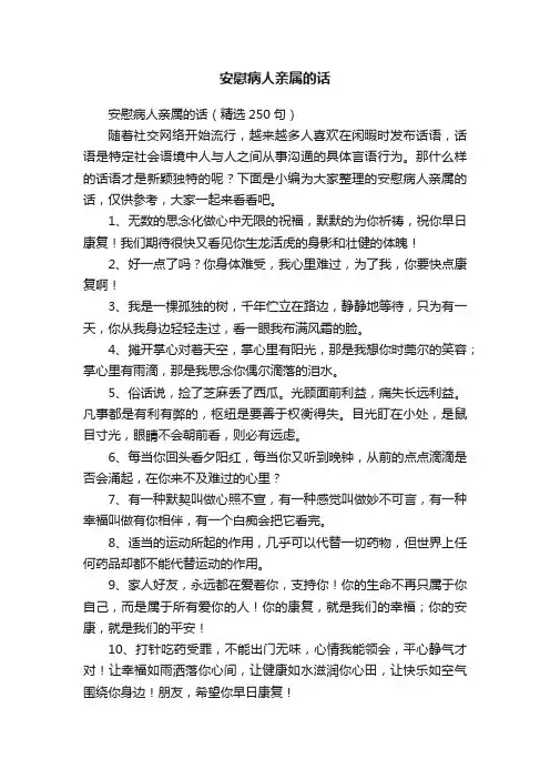 安慰病人亲属的话（精选250句）