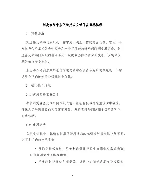 刻度塞尺锥形间隙尺安全操作及保养规程