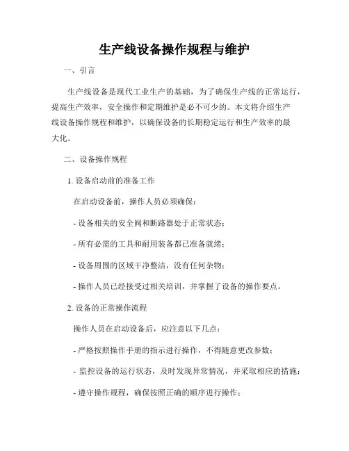 生产线设备操作规程与维护