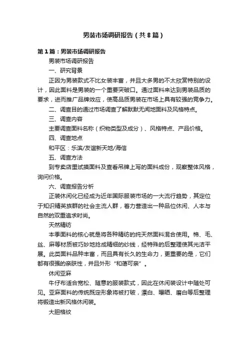 男装市场调研报告（共8篇）