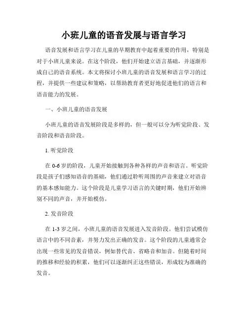 小班儿童的语音发展与语言学习