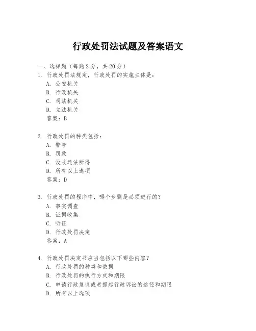 行政处罚法试题及答案语文