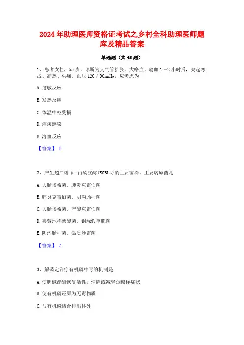 2024年助理医师资格证考试之乡村全科助理医师题库及精品答案