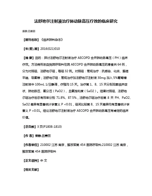 法舒地尔注射液治疗肺动脉高压疗效的临床研究