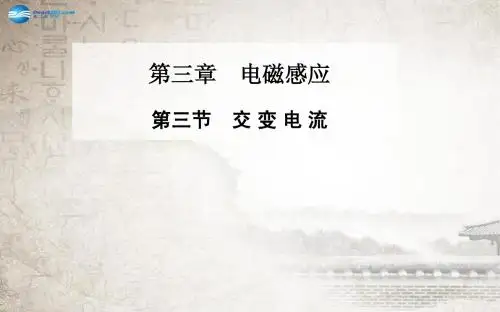 【金版学案】2014-2015学年高中物理 第三节 交变电流课件 新人教版选修1-1