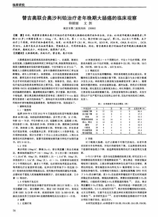 替吉奥联合奥沙利铂治疗老年晚期大肠癌的临床观察