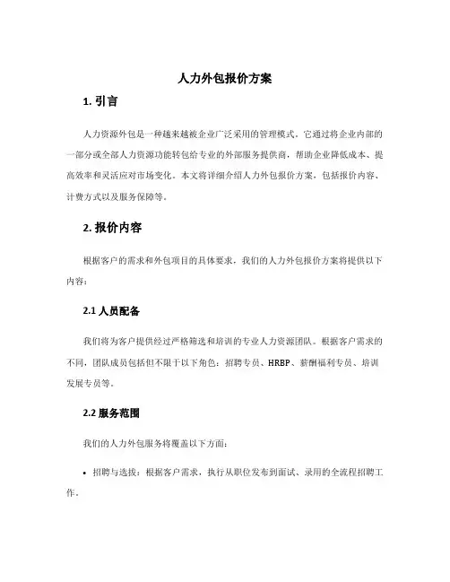 人力外包报价方案
