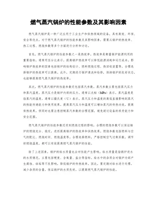 燃气蒸汽锅炉的性能参数及其影响因素