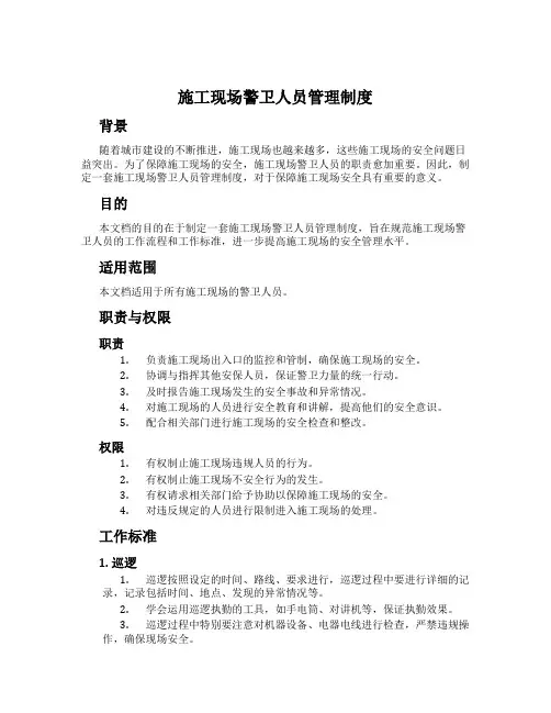 施工现场警卫人员管理制度