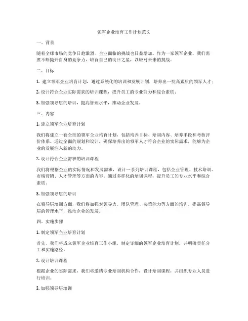 领军企业培育工作计划范文