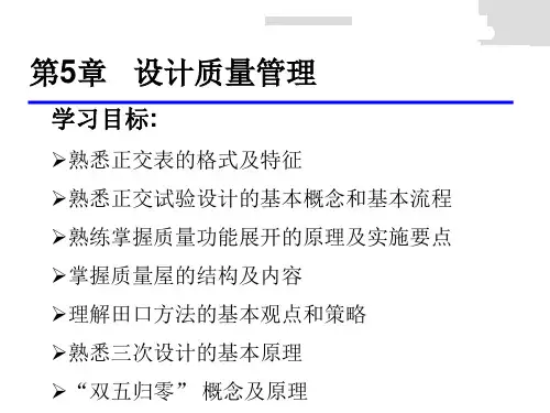 第5章 设计质量管理