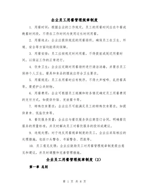 企业员工用餐管理规章制度(4篇)