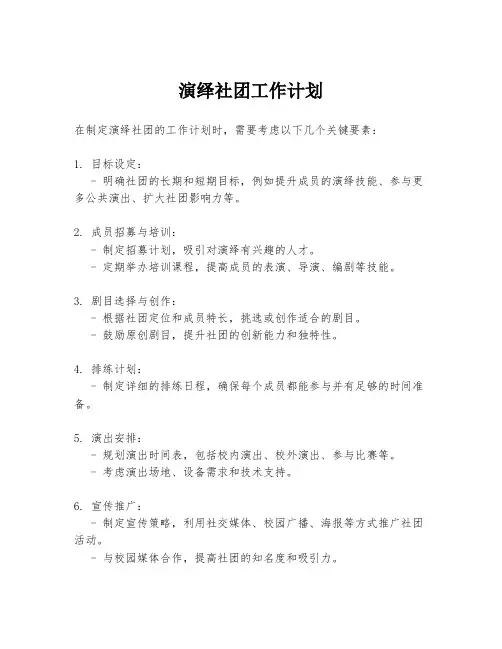 演绎社团工作计划