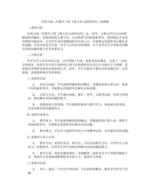 北师大版三年数学下册《第五单元面积单位》说课稿