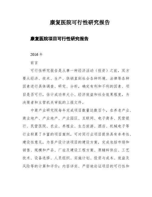 康复医院可行性研究报告