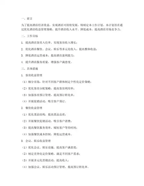 酒店收益管理的工作计划