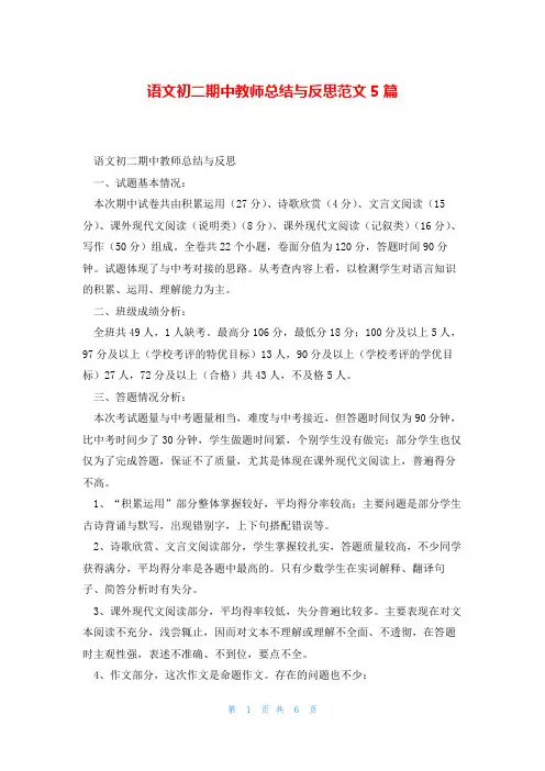 语文初二期中教师总结与反思范文5篇