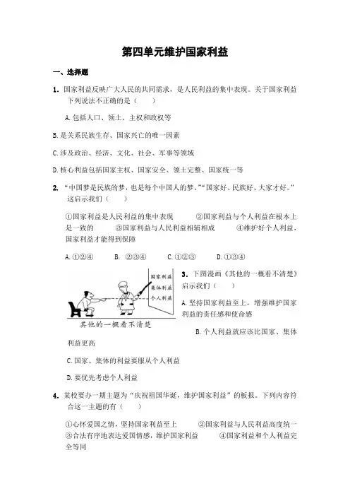 部编道德与法治八年级上册第四单元维护国家利益练习题