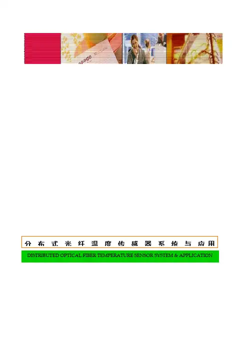 分布式光纤测温系统资料08.11.4