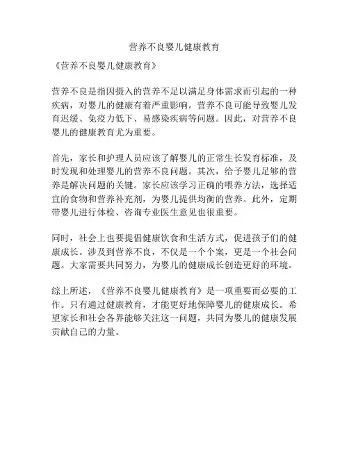 营养不良婴儿健康教育