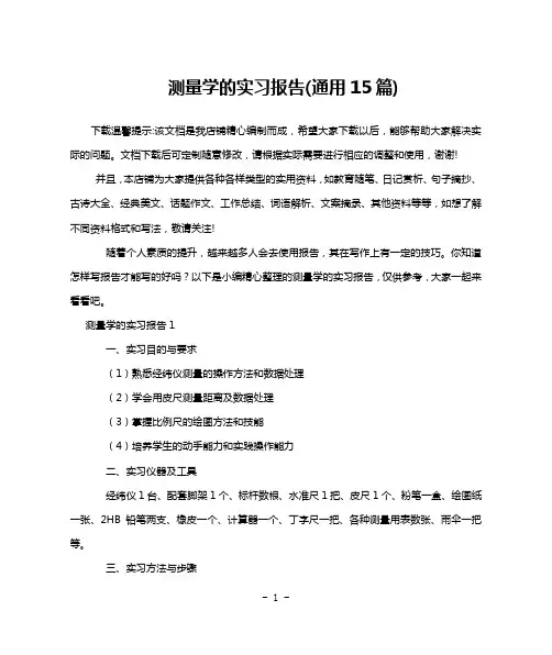 测量学的实习报告(通用15篇)