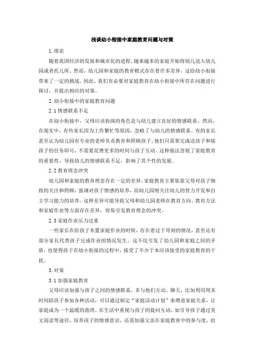 浅谈幼小衔接中家庭教育问题与对策[001]