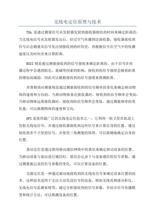 无线电定位原理与技术