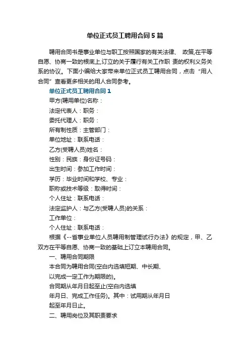 单位正式员工聘用合同5篇