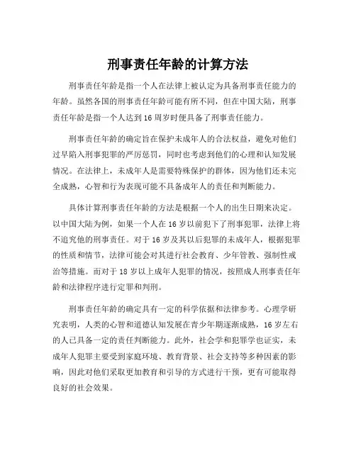 刑事责任年龄的计算方法