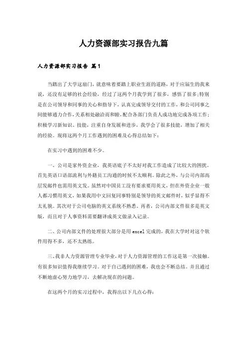 人力资源部实习报告九篇_1