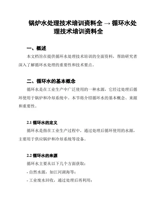 锅炉水处理技术培训资料全 → 循环水处理技术培训资料全