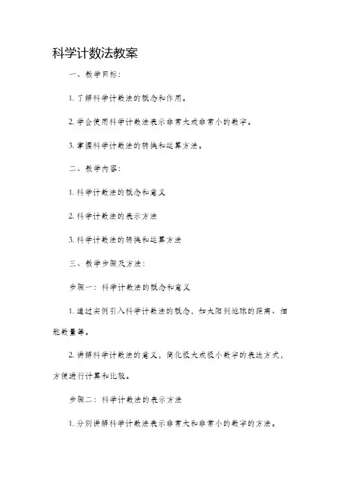 科学计数法市公开课获奖教案省名师优质课赛课一等奖教案