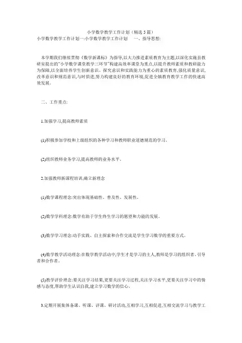 小学数学教学工作计划(精选5篇)