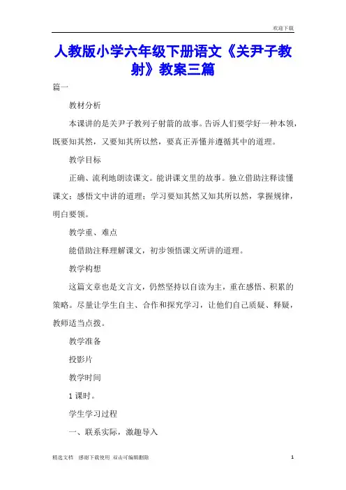 人教版小学六年级下册语文《关尹子教射》教案三篇