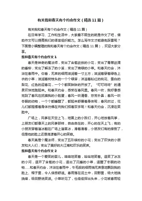 有关我和春天有个约会作文（精选11篇）