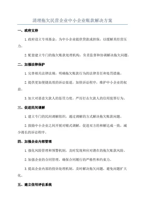 清理拖欠民营企业中小企业账款解决方案