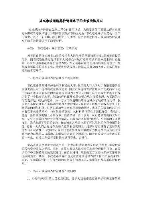 提高市政道路养护管理水平的有效措施探究