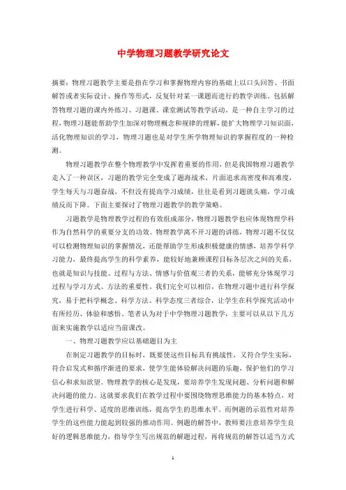 中学物理习题教学研究论文
