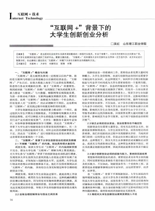 “互联网+”背景下的大学生创新创业分析