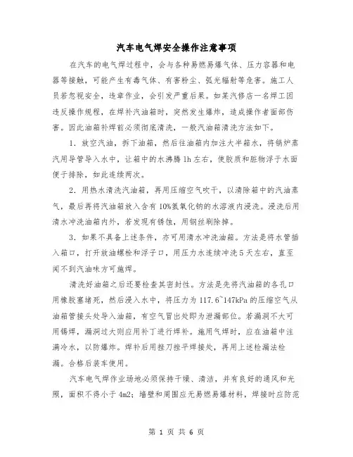 汽车电气焊安全操作注意事项（三篇）