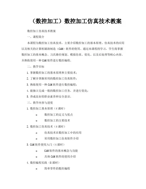 (数控加工)数控加工仿真技术教案