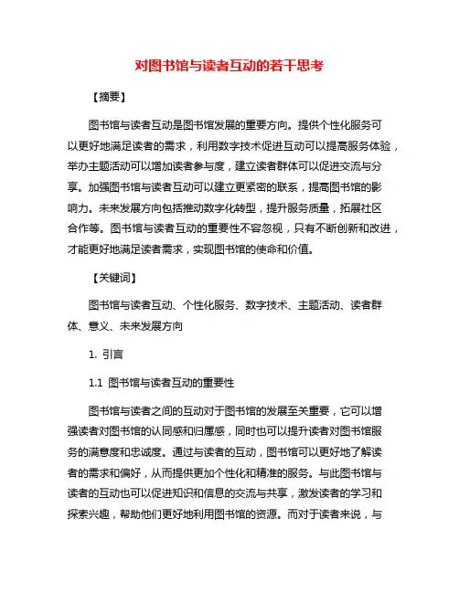 对图书馆与读者互动的若干思考