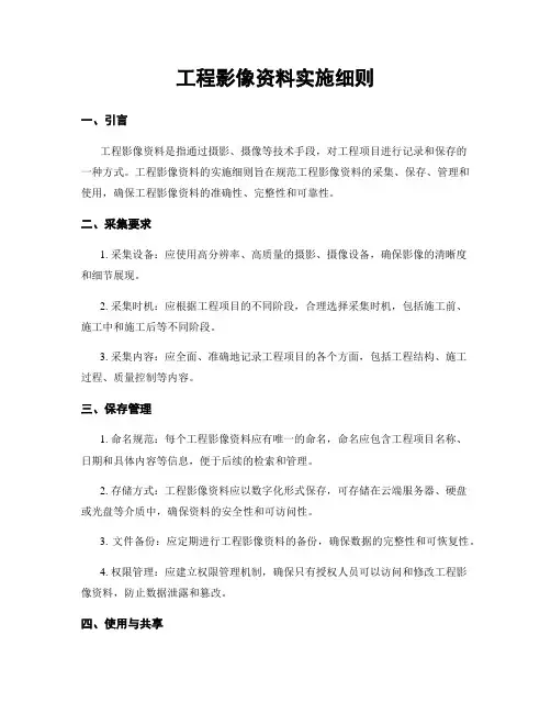 工程影像资料实施细则