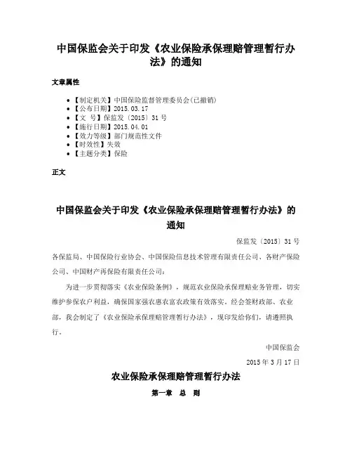 中国保监会关于印发《农业保险承保理赔管理暂行办法》的通知