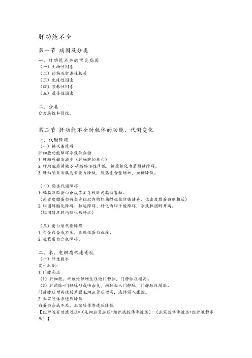 病理生理学第17章肝功能不全