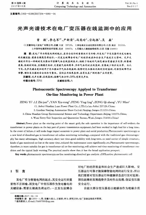 光声光谱技术在电厂变压器在线监测中的应用