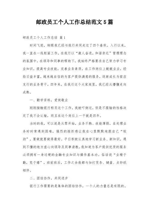邮政员工个人工作总结范文5篇