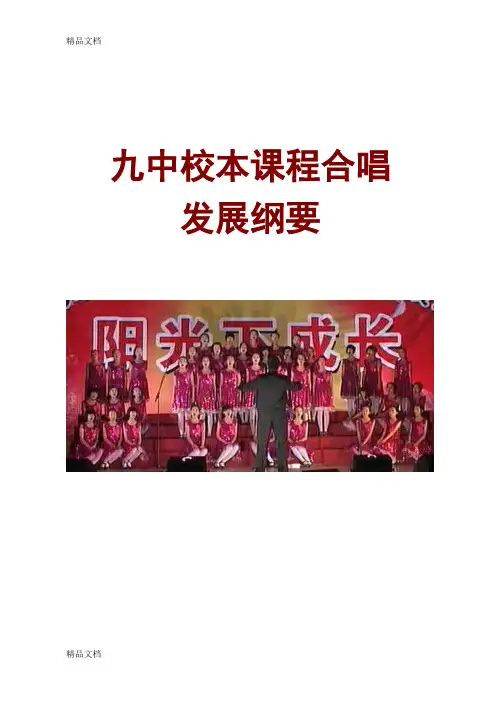 (整理)七年级合唱校本课程发展纲要.